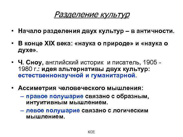 Разделение культур • Начало разделения двух культур – в античности. • В конце ХIХ