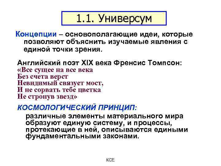 1. 1. Универсум Концепции – основополагающие идеи, которые позволяют объяснить изучаемые явления с единой