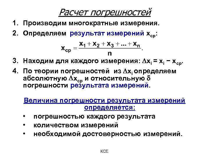 Когда 2.1 в хср. Расчет точности измерений. Расчет погрешности результатов измерений. Метод расчета погрешностей прямых измерений. Как посчитать ошибку измерения.