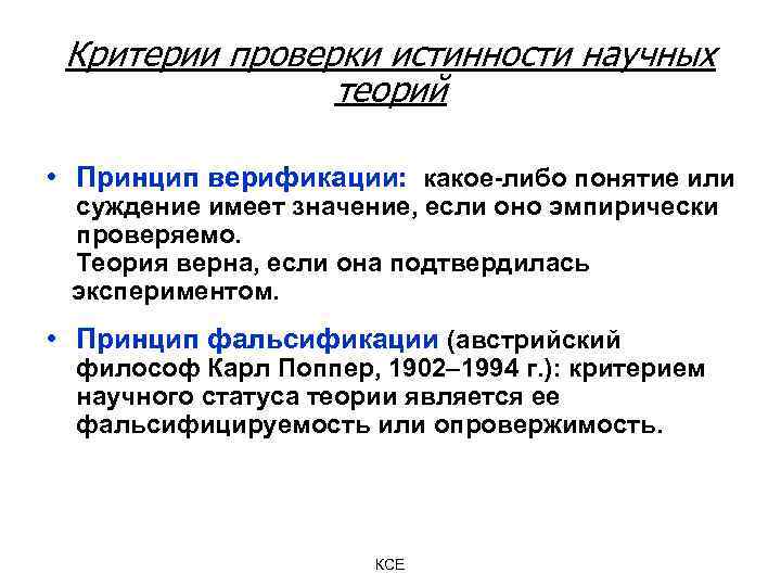 Критерий теории. Критерии истинности научных теорий. Принцип верификации и фальсификации. Критерии научной теории. Методы проверки истинности в неопозитивизме.