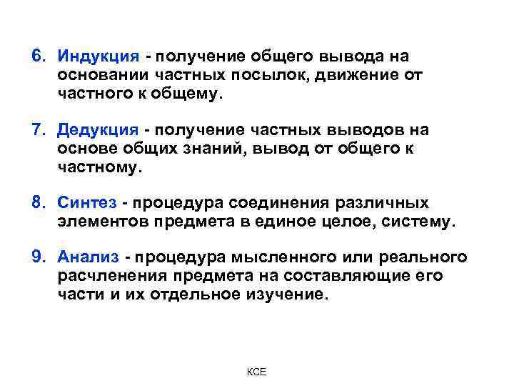 Получение вывода. Общий вывод на основе частных посылок. Произведение общего вывода на основе обобщения частных посылок. Вывод общего заключения из частных посылок. Частные выводы Общие выводы.