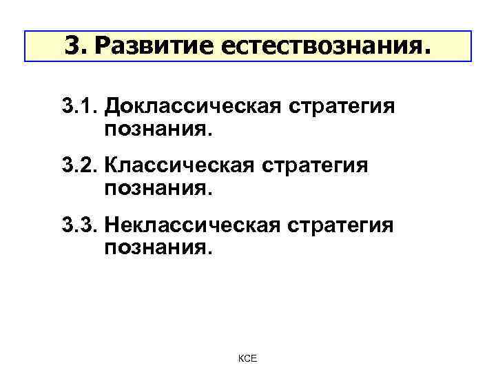 3. Развитие естествознания. 3. 1. Доклассическая стратегия познания. 3. 2. Классическая стратегия познания. 3.
