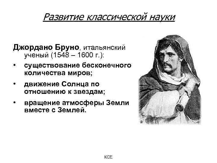 Развитие классической науки Джордано Бруно, итальянский • ученый (1548 – 1600 г. ): существование
