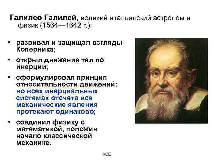 Галилео Галилей, великий итальянский астроном и физик (1564— 1642 г. ): • развивал и