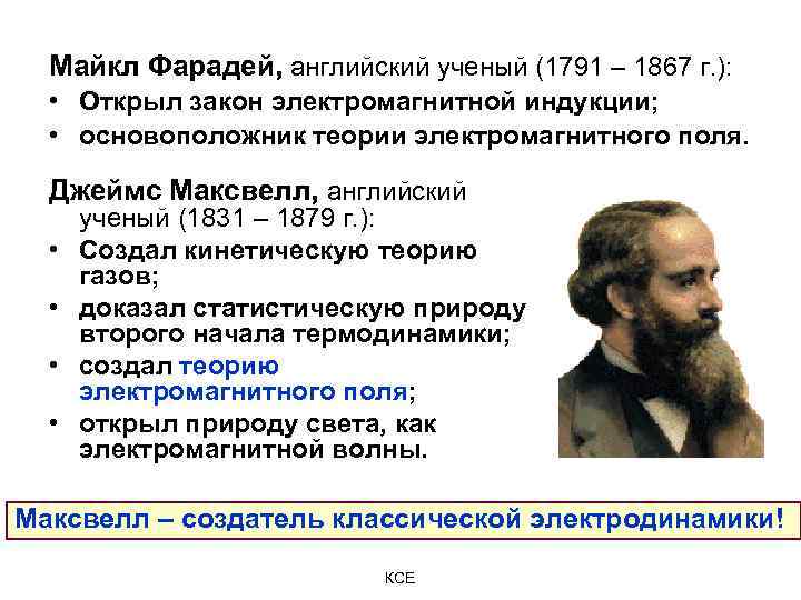Майкл Фарадей, английский ученый (1791 – 1867 г. ): • Открыл закон электромагнитной индукции;