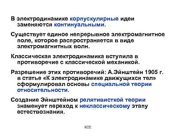 В электродинамике корпускулярные идеи заменяются континуальными. Существует единое непрерывное электромагнитное поле, которое распространяется в