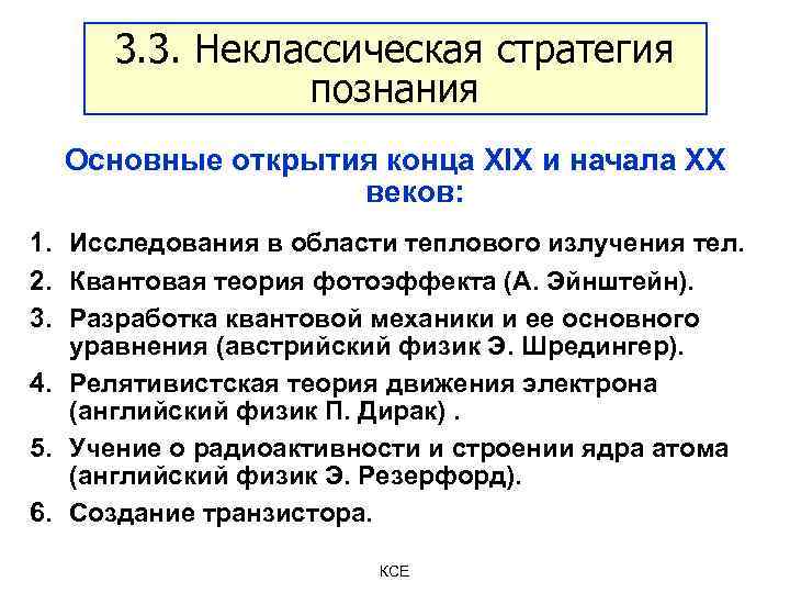 3. 3. Неклассическая стратегия познания Основные открытия конца XIX и начала XX веков: 1.