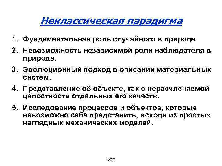 Неклассическая парадигма 1. Фундаментальная роль случайного в природе. 2. Невозможность независимой роли наблюдателя в