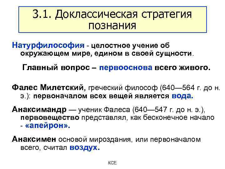 3. 1. Доклассическая стратегия познания Натурфилософия - целостное учение об окружающем мире, едином в