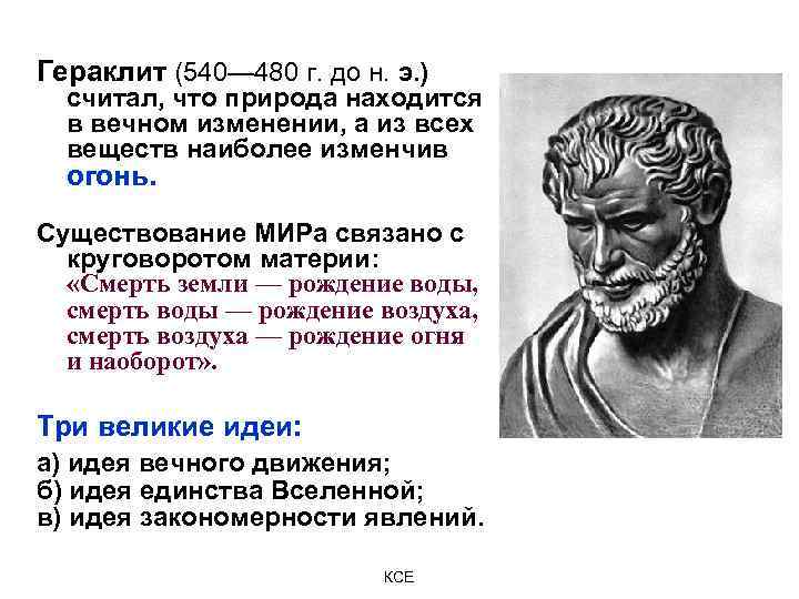 Гераклит (540— 480 г. до н. э. ) считал, что природа находится в вечном