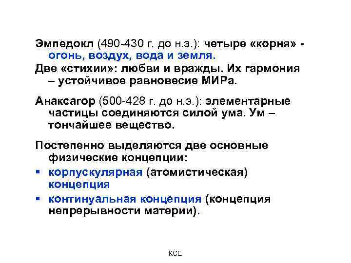 Эмпедокл (490 -430 г. до н. э. ): четыре «корня» - огонь, воздух, вода