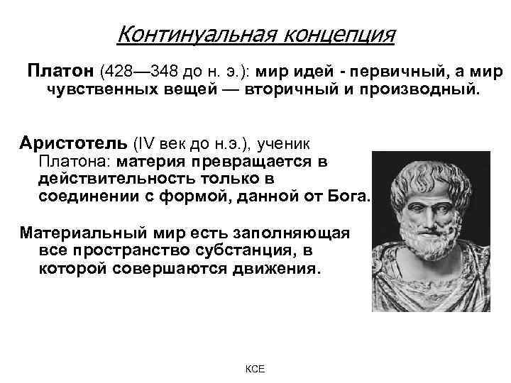 Теории платона и аристотеля. Концепция Аристотеля. Концепции Платона и Аристотеля. Континуальная концепция. Концепция Платона.