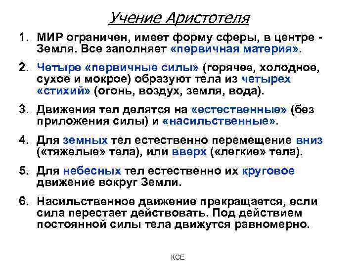 Учение Аристотеля 1. МИР ограничен, имеет форму сферы, в центре - Земля. Все заполняет