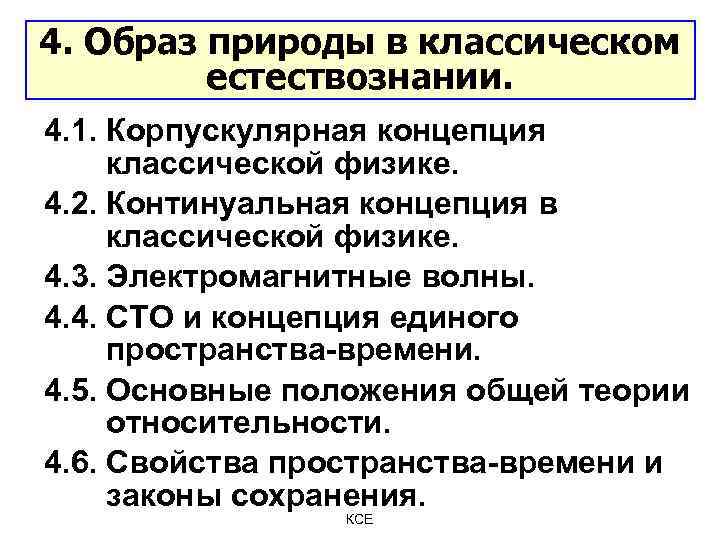 4. Образ природы в классическом естествознании. 4. 1. Корпускулярная концепция классической физике. 4. 2.