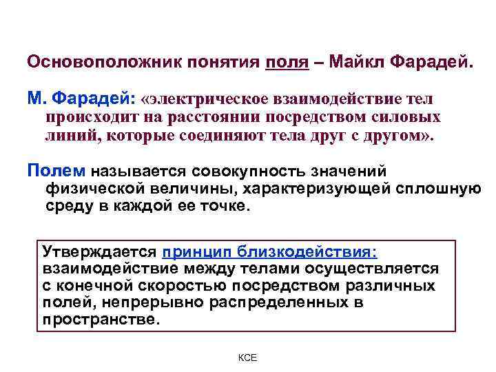 Основоположник понятия поля – Майкл Фарадей. М. Фарадей: «электрическое взаимодействие тел происходит на расстоянии