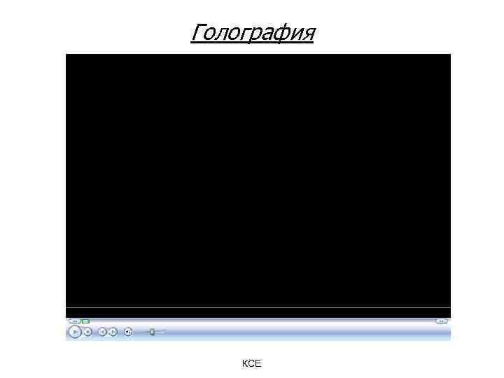 Голография КСЕ 