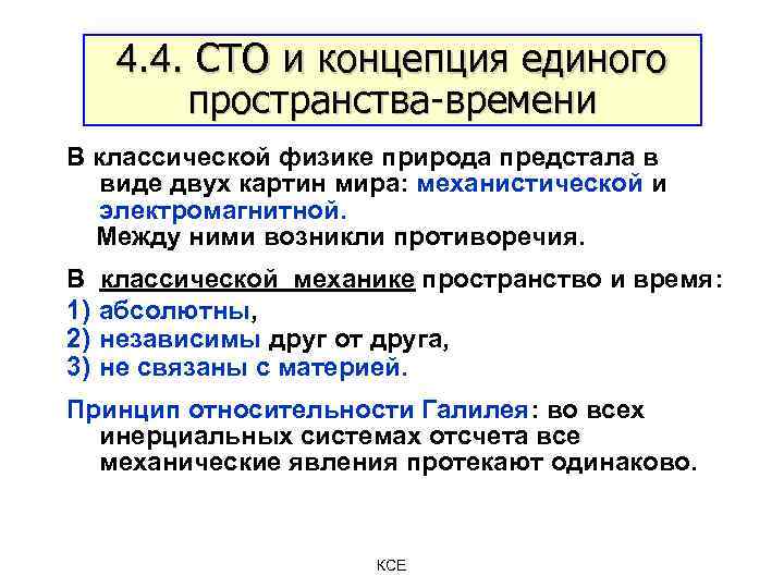 4. 4. СТО и концепция единого пространства-времени В классической физике природа предстала в виде
