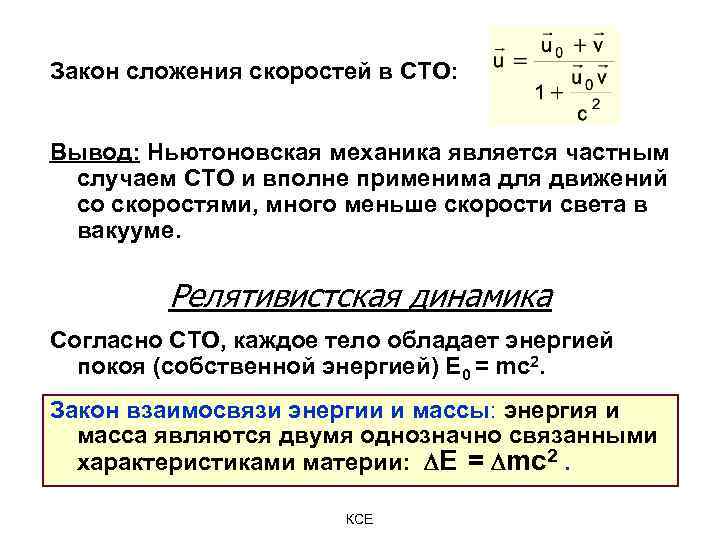 Закон сложения скоростей в СТО: Вывод: Ньютоновская механика является частным случаем СТО и вполне