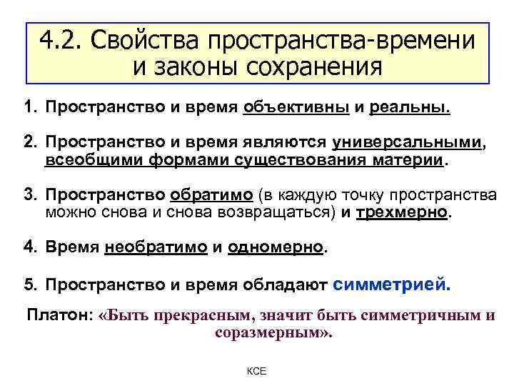 Свойства пространства времени и законы сохранения. Свойства пространства и времени. Примера свойств пространства и времени. Укажите свойства пространства.. Связь законов сохранения со свойствами пространства и времени.