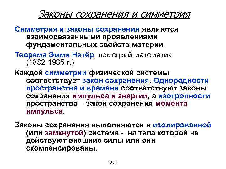 Законы сохранения и симметрия Симметрия и законы сохранения являются взаимосвязанными проявлениями фундаментальных свойств материи.