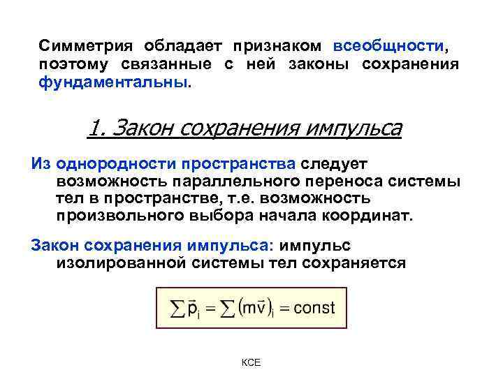 Симметрия обладает признаком всеобщности, поэтому связанные с ней законы сохранения фундаментальны. 1. Закон сохранения