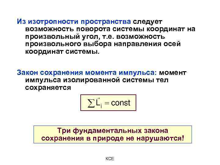 Из изотропности пространства следует возможность поворота системы координат на произвольный угол, т. е. возможность