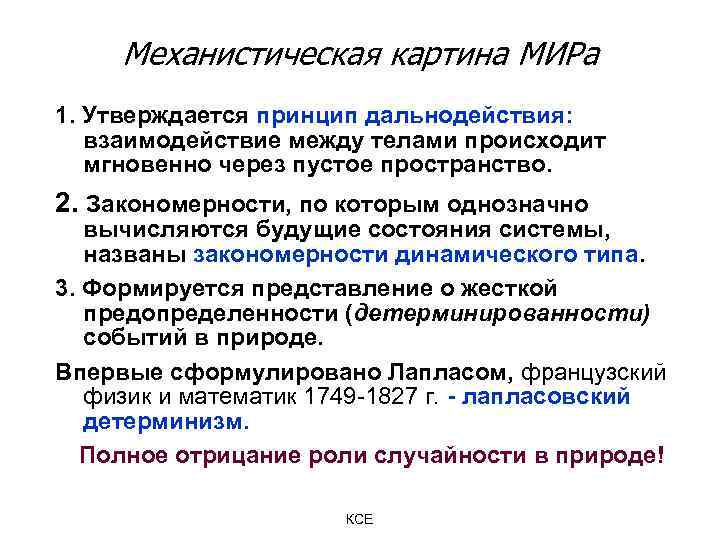 Механистическая картина МИРа 1. Утверждается принцип дальнодействия: взаимодействие между телами происходит мгновенно через пустое