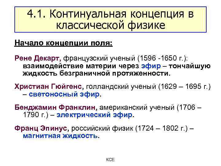 4. 1. Континуальная концепция в классической физике Начало концепции поля: Рене Декарт, французский ученый