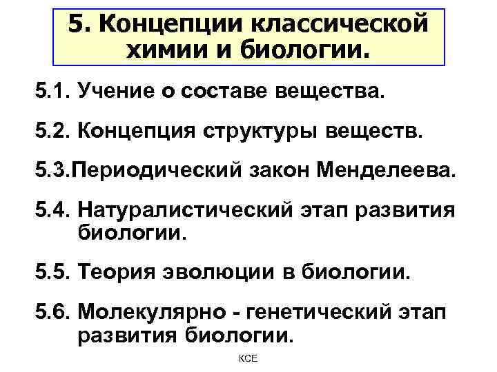 5. Концепции классической химии и биологии. 5. 1. Учение о составе вещества. 5. 2.