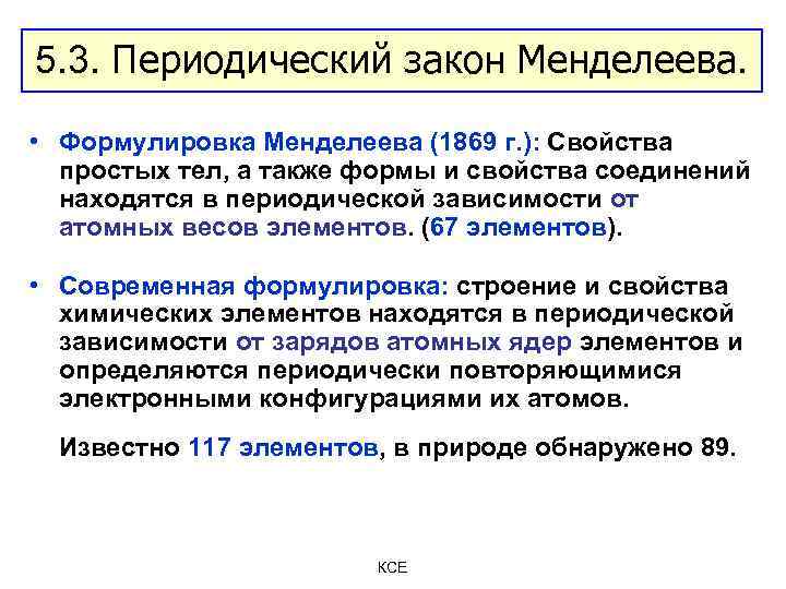 5. 3. Периодический закон Менделеева. • Формулировка Менделеева (1869 г. ): Свойства простых тел,