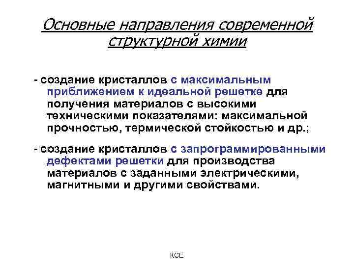 Основные направления современной структурной химии - создание кристаллов с максимальным приближением к идеальной решетке