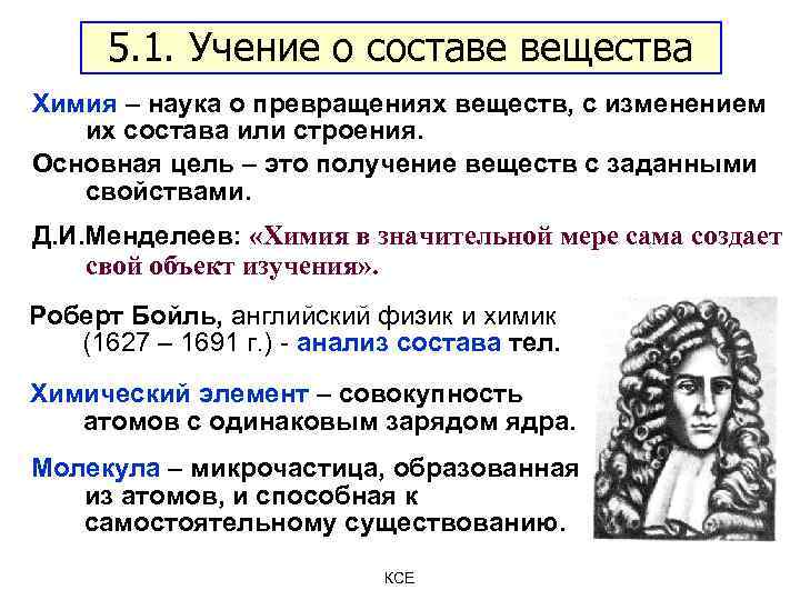 5. 1. Учение о составе вещества Химия – наука о превращениях веществ, с изменением