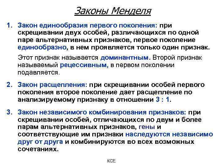 Законы Менделя 1. Закон единообразия первого поколения: при скрещивании двух особей, различающихся по одной