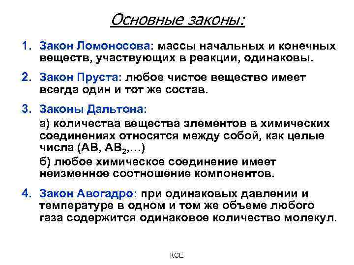 Основные законы: 1. Закон Ломоносова: массы начальных и конечных веществ, участвующих в реакции, одинаковы.