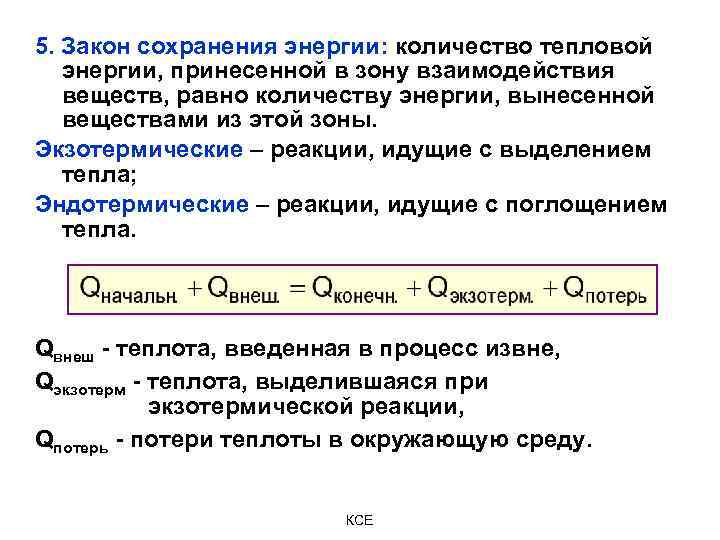 5. Закон сохранения энергии: количество тепловой энергии, принесенной в зону взаимодействия веществ, равно количеству