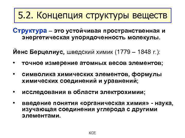 5. 2. Концепция структуры веществ Структура – это устойчивая пространственная и энергетическая упорядоченность молекулы.