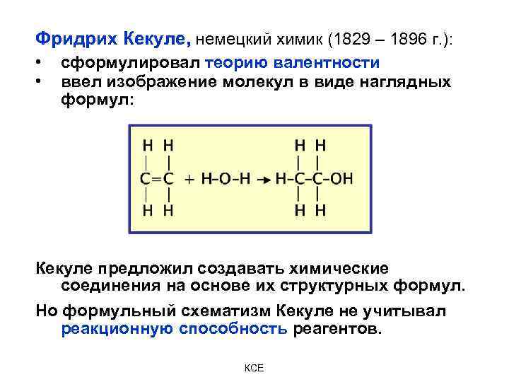 Фридрих Кекуле, немецкий химик (1829 – 1896 г. ): • • сформулировал теорию валентности