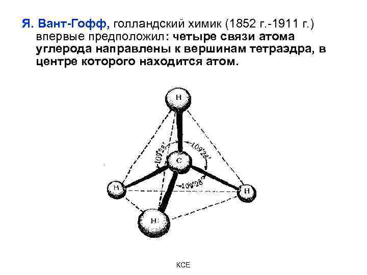 Я. Вант-Гофф, голландский химик (1852 г. -1911 г. ) впервые предположил: четыре связи атома