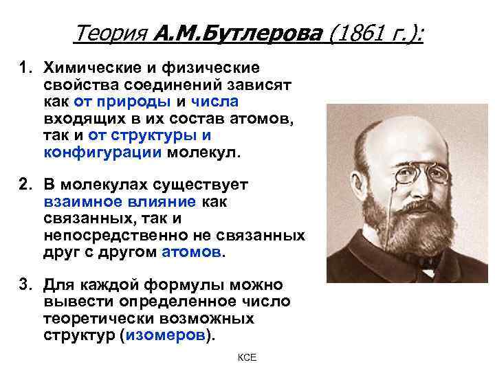 Теория А. М. Бутлерова (1861 г. ): 1. Химические и физические свойства соединений зависят