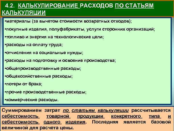 4. 2. КАЛЬКУЛИРОВАНИЕ РАСХОДОВ ПО СТАТЬЯМ КАЛЬКУЛЯЦИИ • материалы (за вычетом стоимости возвратных отходов);