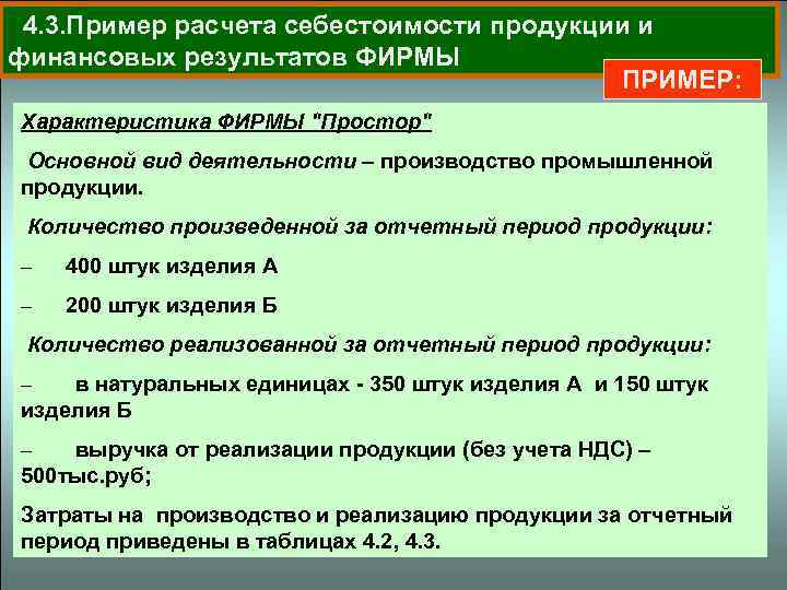 Себестоимость 4. Характеристика продукции предприятия пример. Основные цели исчисления себестоимости. Общая характеристика себестоимости продукции. Пример прием характеристики.