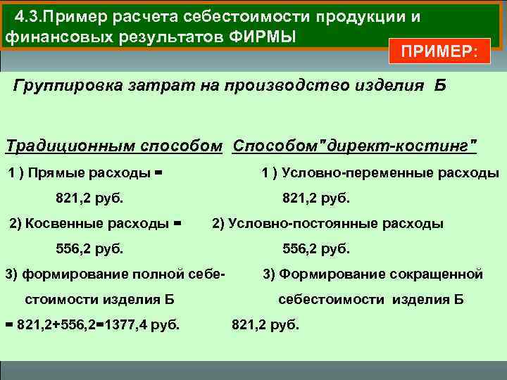 4. 3. Пример расчета себестоимости продукции и финансовых результатов ФИРМЫ ПРИМЕР: Группировка затрат на
