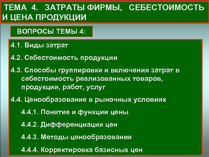 ТЕМА 4. ЗАТРАТЫ ФИРМЫ, СЕБЕСТОИМОСТЬ И ЦЕНА ПРОДУКЦИИ ВОПРОСЫ ТЕМЫ 4: 4. 1. Виды