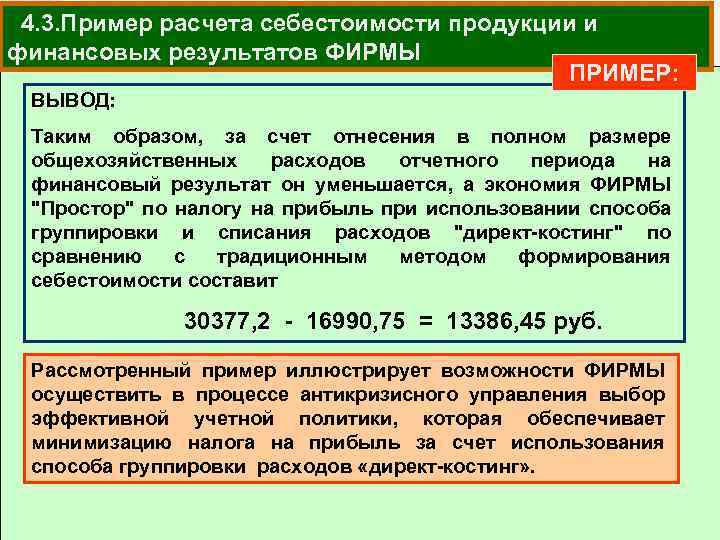 4. 3. Пример расчета себестоимости продукции и финансовых результатов ФИРМЫ ПРИМЕР: ВЫВОД: Таким образом,