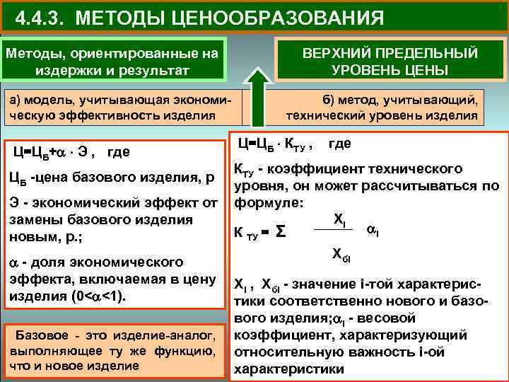 4. 4. 3. МЕТОДЫ ЦЕНООБРАЗОВАНИЯ Методы, ориентированные на издержки и результат а) модель, учитывающая