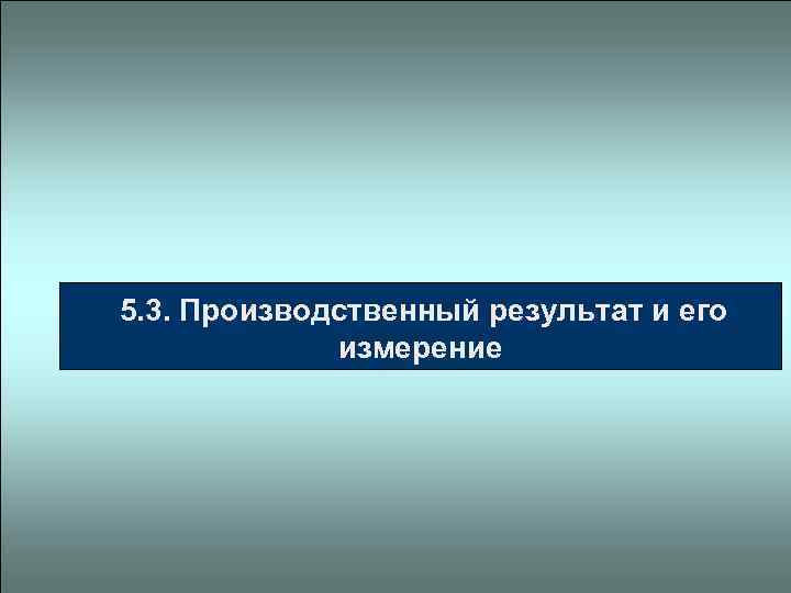  5. 3. Производственный результат и его измерение 