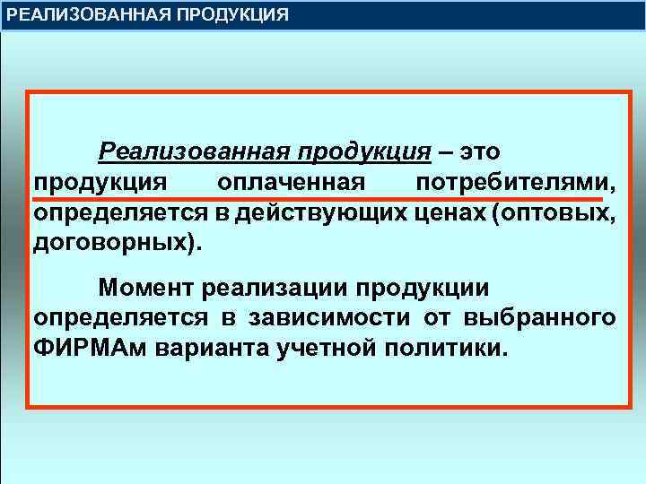 РЕАЛИЗОВАННАЯ ПРОДУКЦИЯ Реализованная продукция – это продукция оплаченная потребителями, определяется в действующих ценах (оптовых,