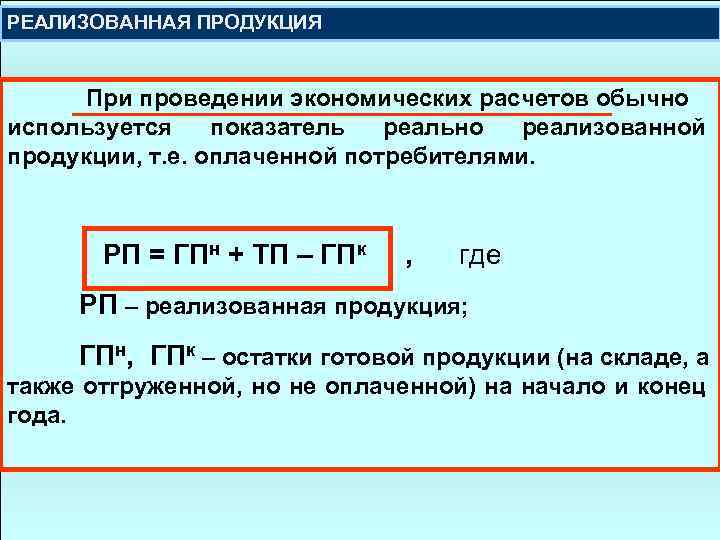 Реализованная продукция предприятия