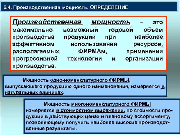  5. 4. Производственная мощность. ОПРЕДЕЛЕНИЕ Производственная мощность – это максимально возможный годовой объем