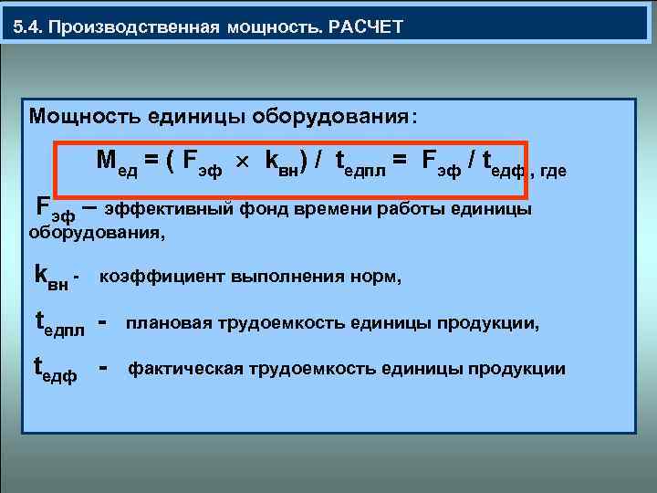  5. 4. Производственная мощность. РАСЧЕТ Мощность единицы оборудования: Мед = ( Fэф kвн)